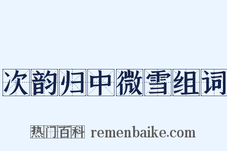 次韵归中微雪组词是什么意思的图片